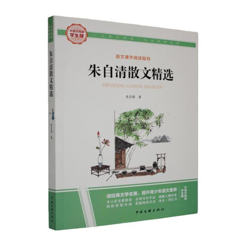 朱自清散文精选