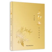 三红集—何文诗词选