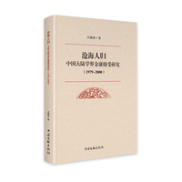 沧海人归—中国大陆学界金庸接受研究(1979-2000)