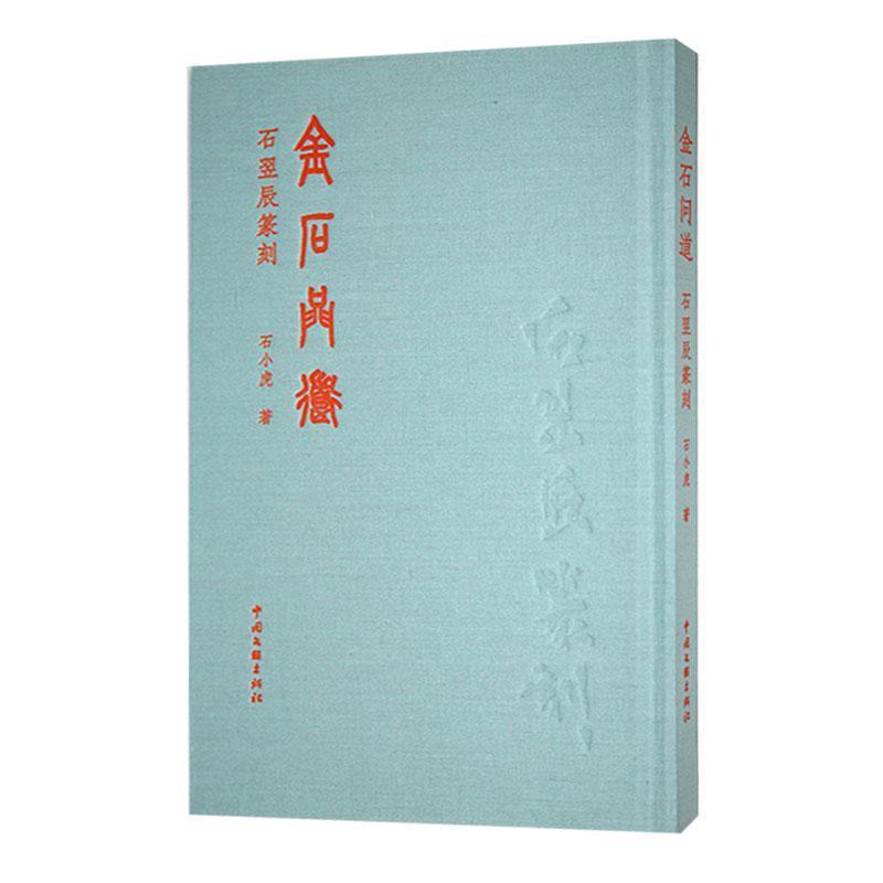 金石问道—石翌辰篆刻: