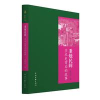 秉烛民间—学术史背后的故事