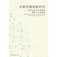 从新时期到新时代—改革开放文艺思潮的嬗变与未来展望—第四届全国文艺评论骨干专题研讨班论文集