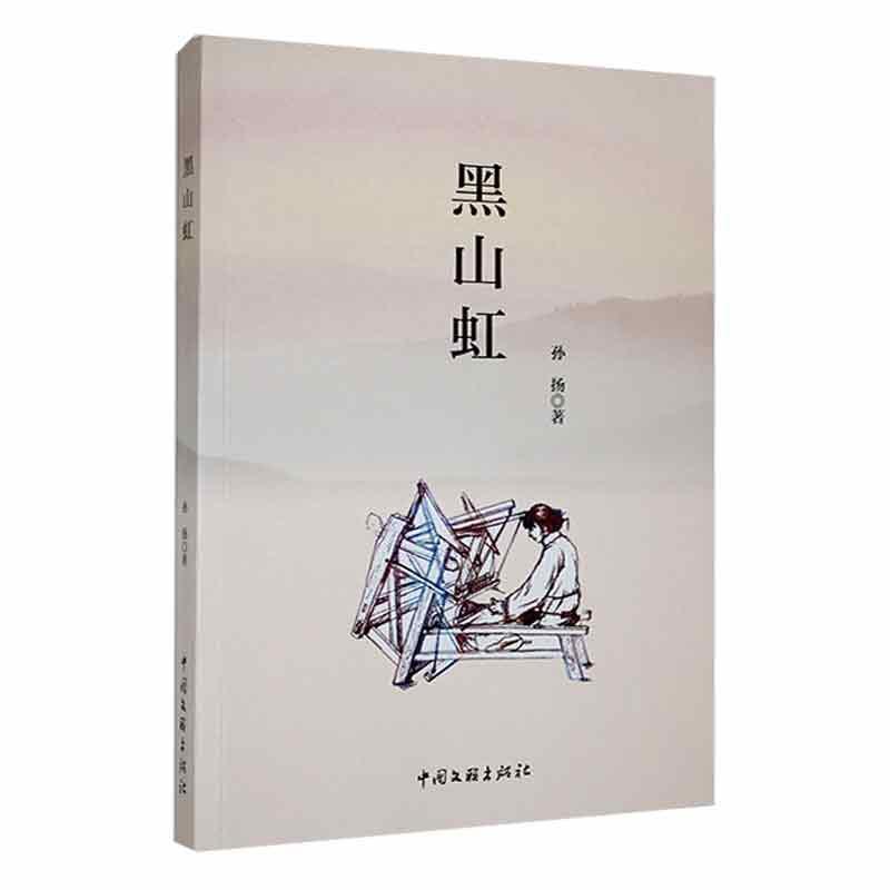 黑山虹