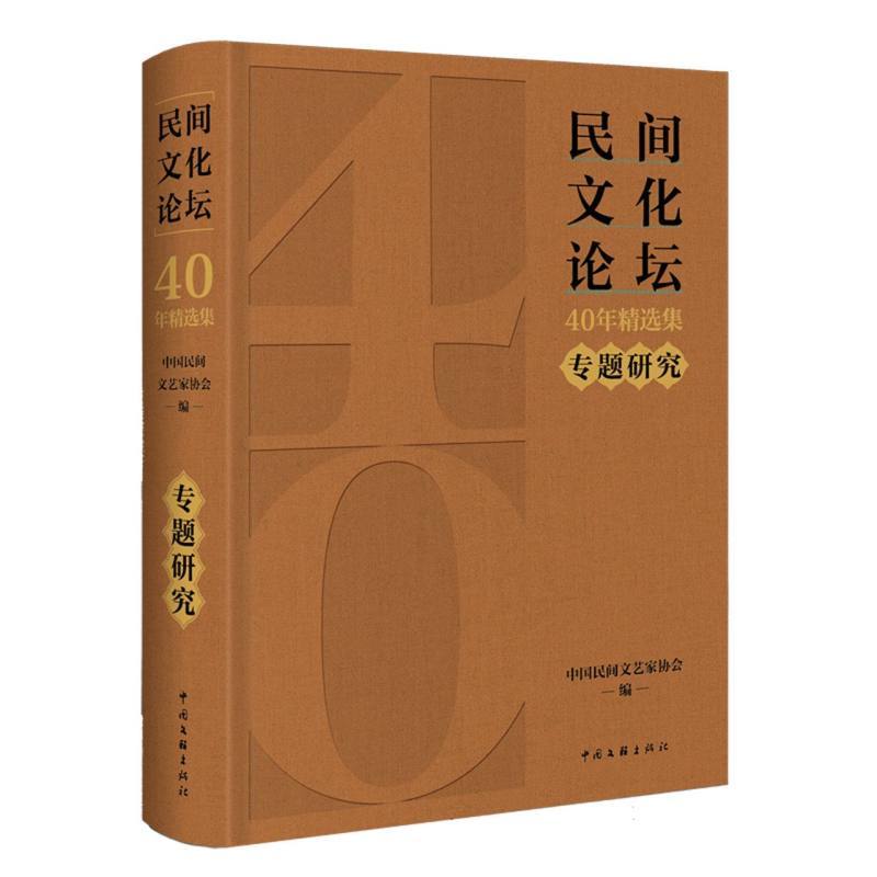 民间文化论坛40年精选集:专题研究
