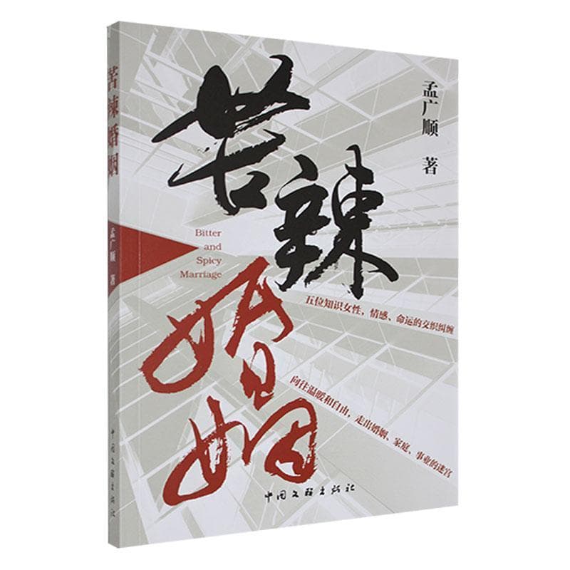 苦辣婚姻