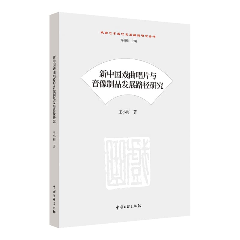 新中国戏曲唱片与音像制品发展路径研究