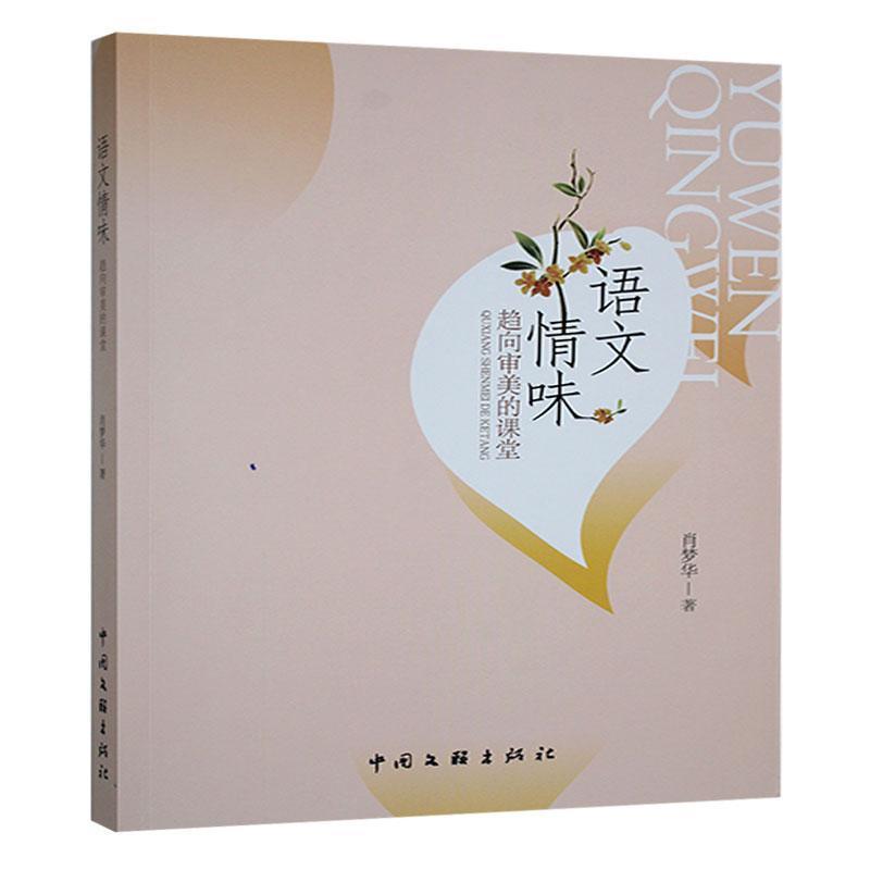 语文情味—趋向审美的课堂