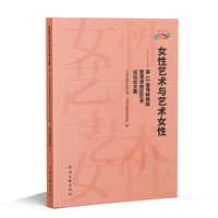 女性艺术与艺术女性—第13届海峡两岸暨港澳地区艺术论坛论文集: