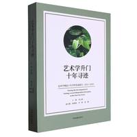 艺术学升门十年寻迹—艺术学理论十年学科发展报告—2011-2020