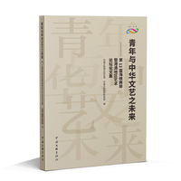 青年与中华文艺之未来—第12届海峡两岸暨港澳地区艺术论坛论文集: