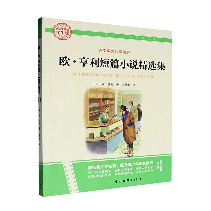 欧·亨利短篇小说精选集