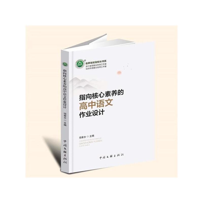 指向核心素养的高中语文作业设计