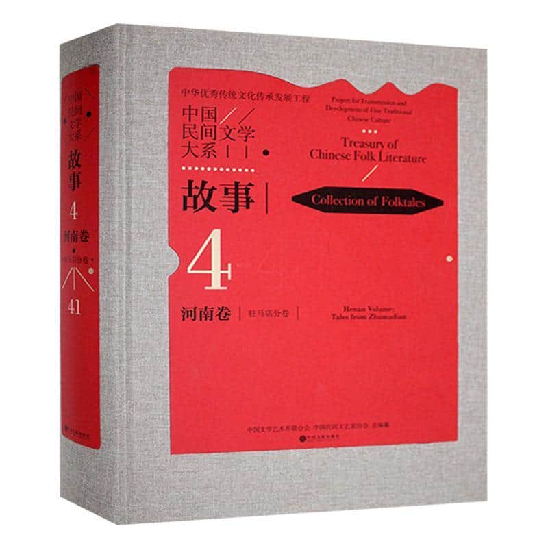 中国民间文学大系:故事(4-41):河南卷:驻马店分卷:Collection of folktales:Henan volume:Tales from Zhumadian