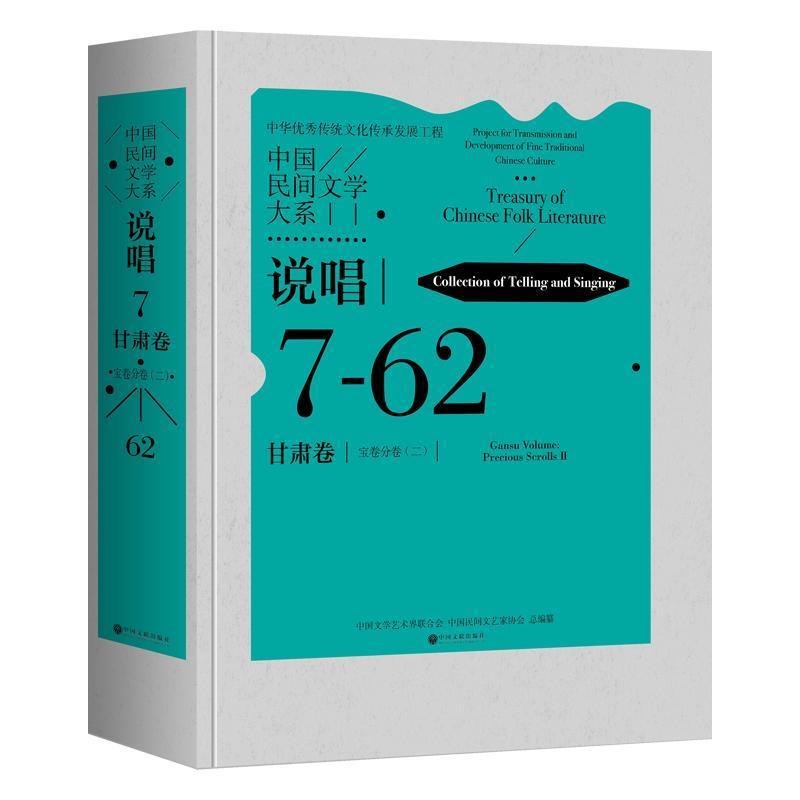 中国民间文学大系—(二):说唱