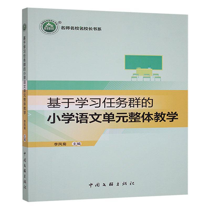 基于学习任务群的小学语文单元整体教学