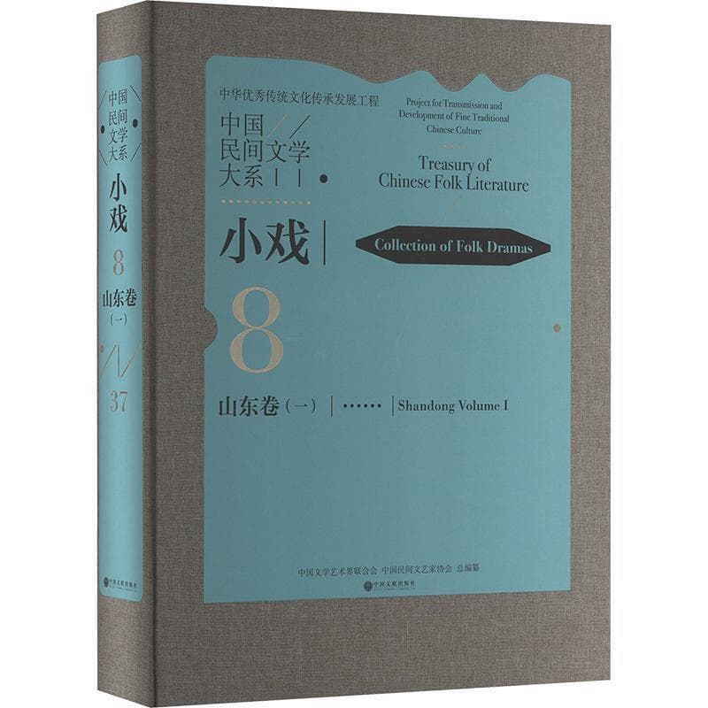 中国民间文学大系:小戏(8-37):山东卷(一):Collection of folk dramas:Shandong(Volume Ⅰ)