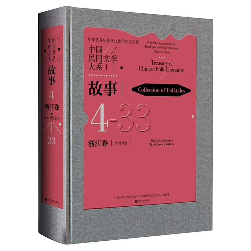 中国民间文学大系故事