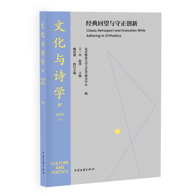 文化与诗学—(37 2023 (下)):经典回望与守正创新