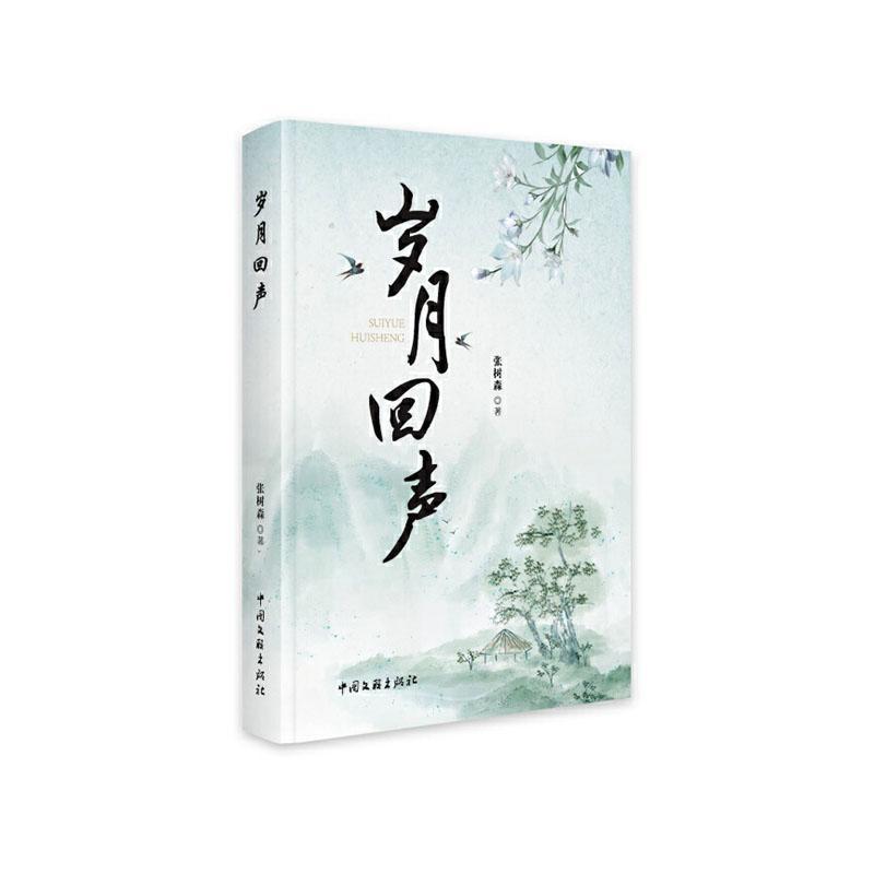 岁月回声
