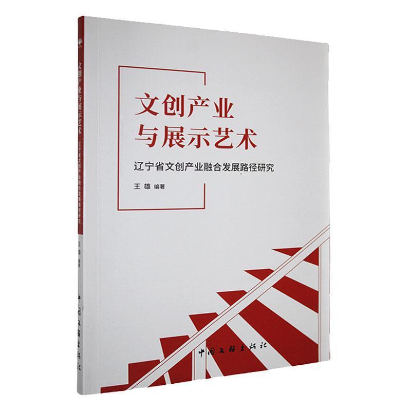 文创产业与展示艺术—辽宁省文创产业融合发展路径研究