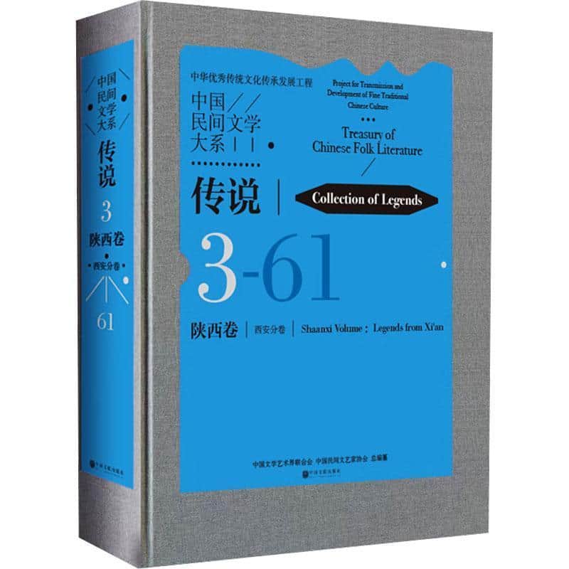 中国民间文学大系传说