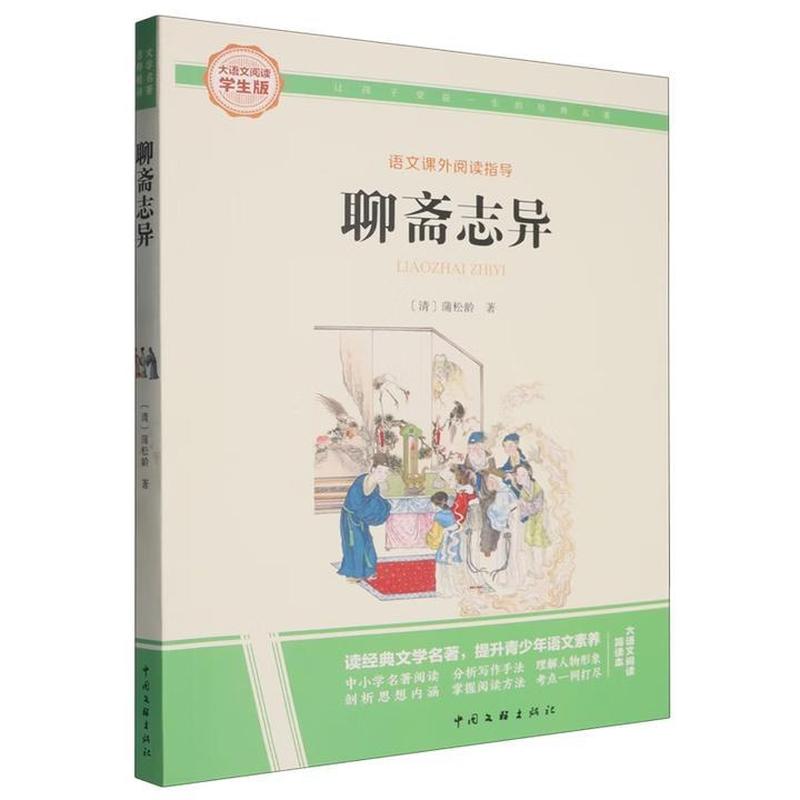 聊斋志异