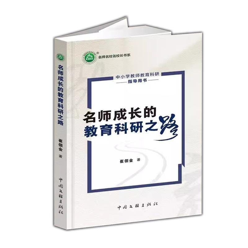 名师成长的教育科研之路