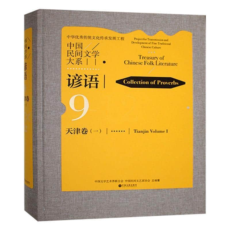 中国民间文学大系—(一):谚语