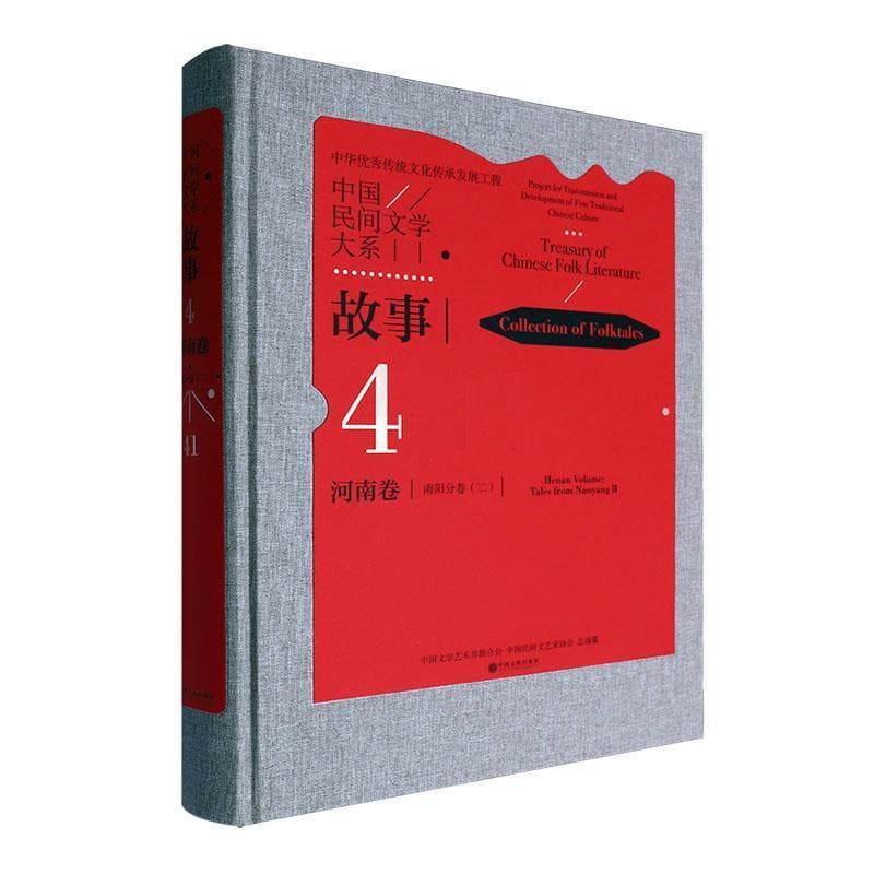中国民间文学大系:故事(4-41):河南卷:南阳分卷(二):Collection of folktales:Henan volume:Tales from Nanyang(Ⅱ)