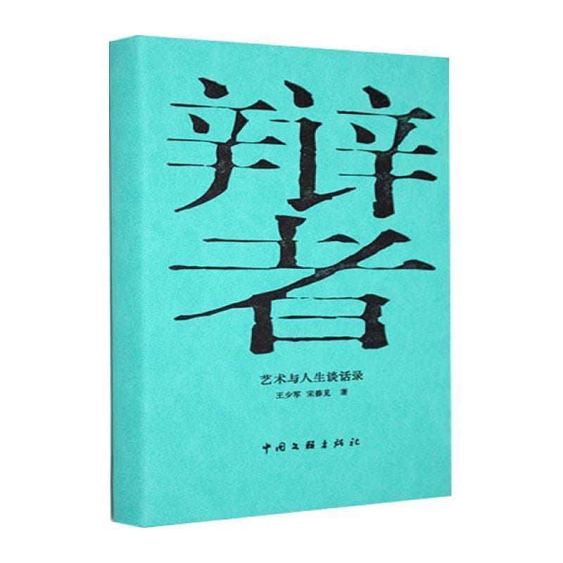 辩者—艺术与人生谈话录: