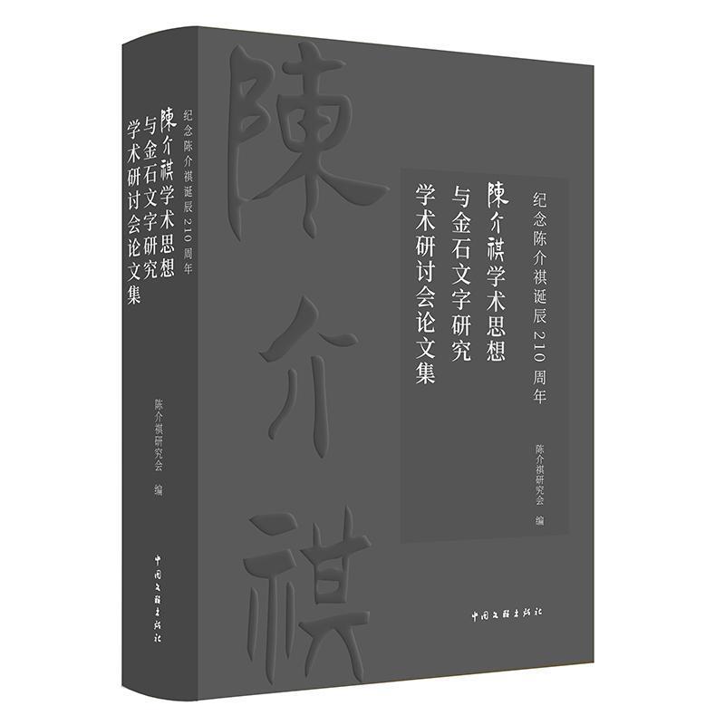 陈介祺学术思想与金石文字研究学术研讨会论文集—纪念陈介祺诞辰210周年