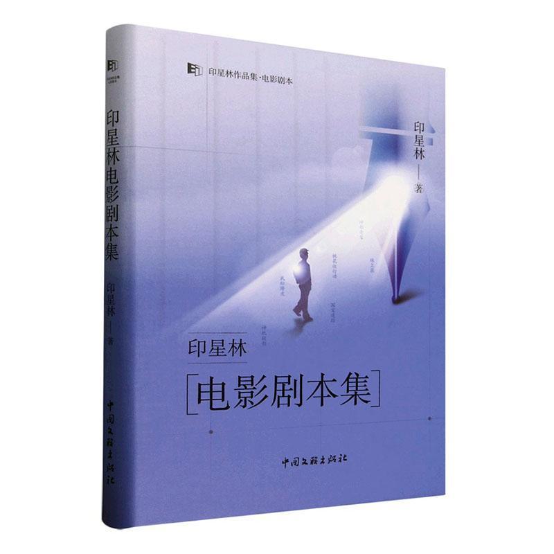 印星林电影剧本集