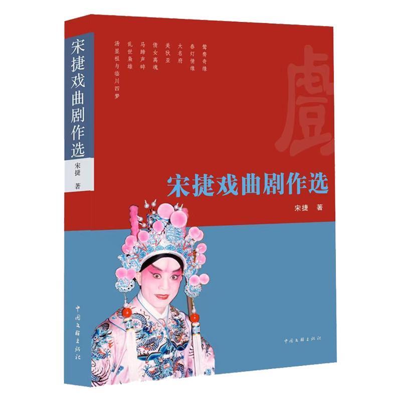 宋捷戏曲剧作选