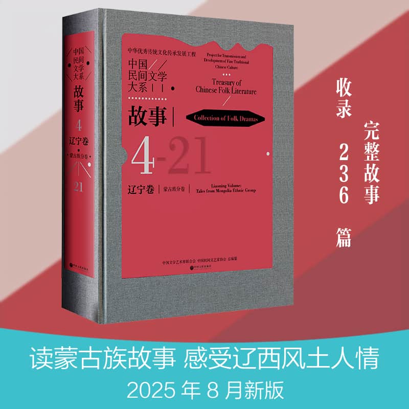 中国民间文学大系故事.辽宁卷.蒙古族分卷