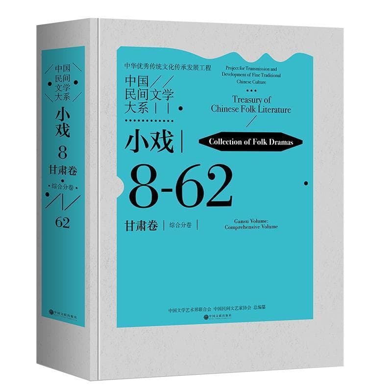 中国民间文学大系—(8-62):小戏