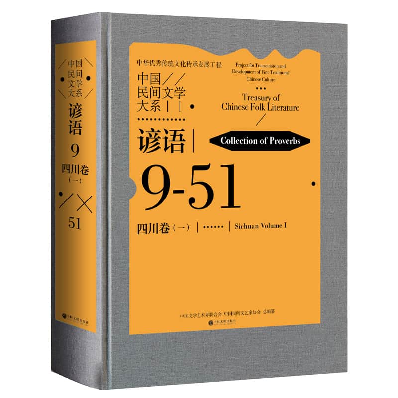 中国民间文学大系—(一):谚语