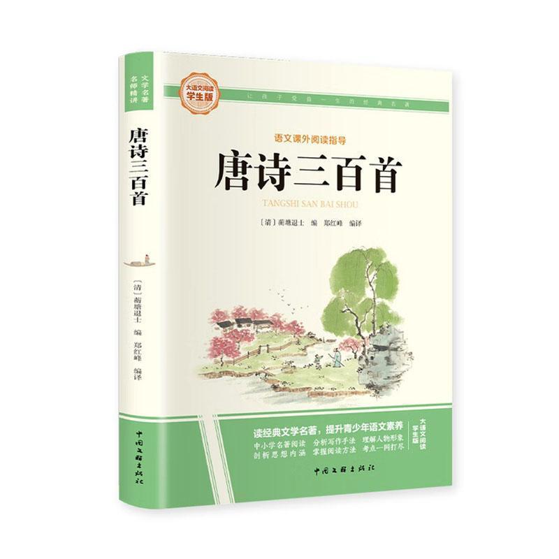 唐诗三百首