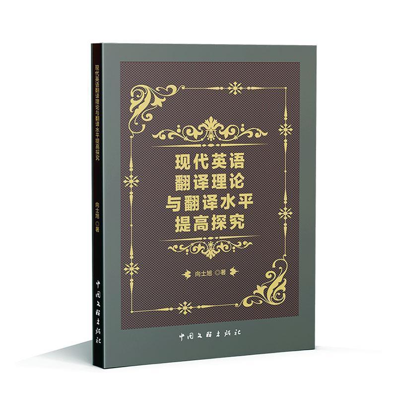 现代英语翻译理论与翻译水平提高探究