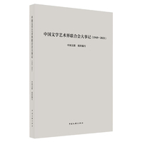 中国文学艺术界联合会大事记—19492021: