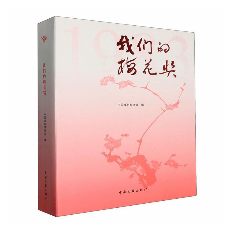 我们的梅花奖