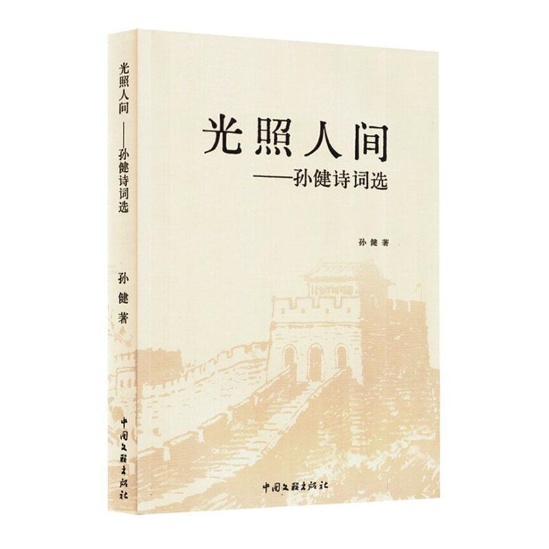 光照人间—孙健诗词选: