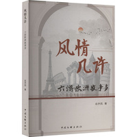 风情几许—六游欧洲故事多