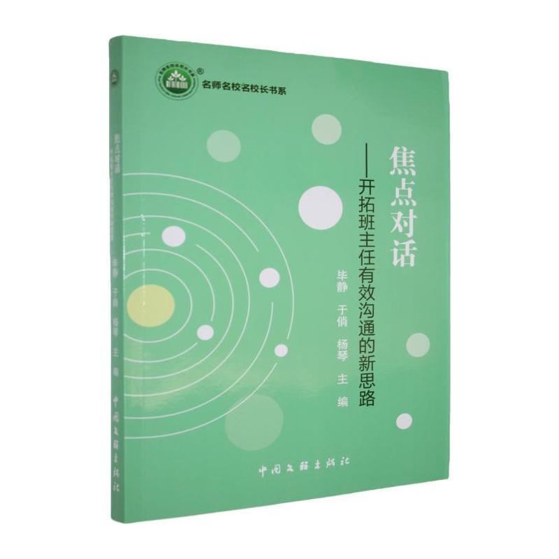 焦点对话—开拓班主任有效沟通的新思路: