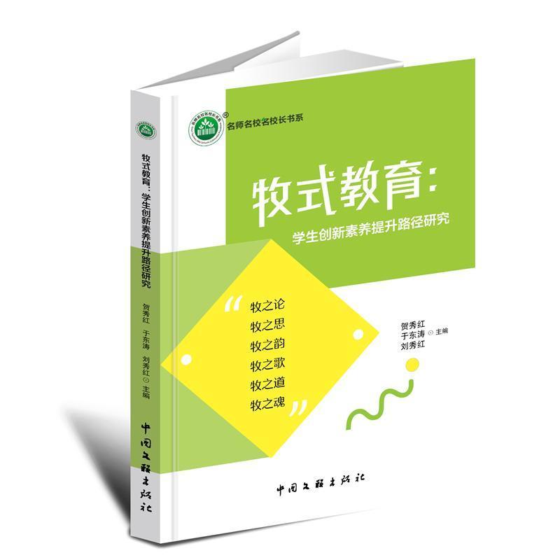 牧式教育—学生创新素养提升路径研究