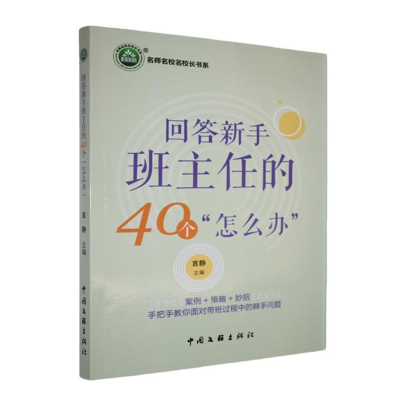 回答新手班主任的40个“怎么办”