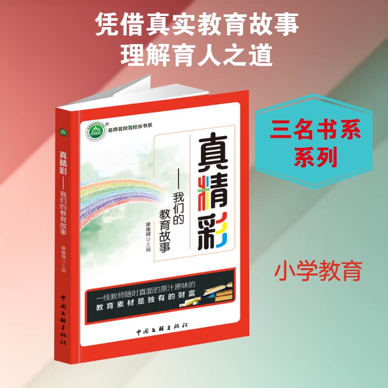 真精彩—我们的教育故事: