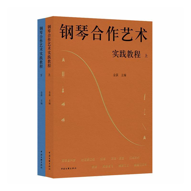钢琴合作艺术实践教程