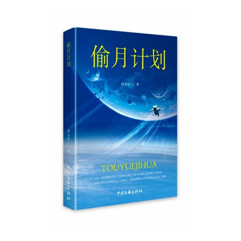 偷月计划