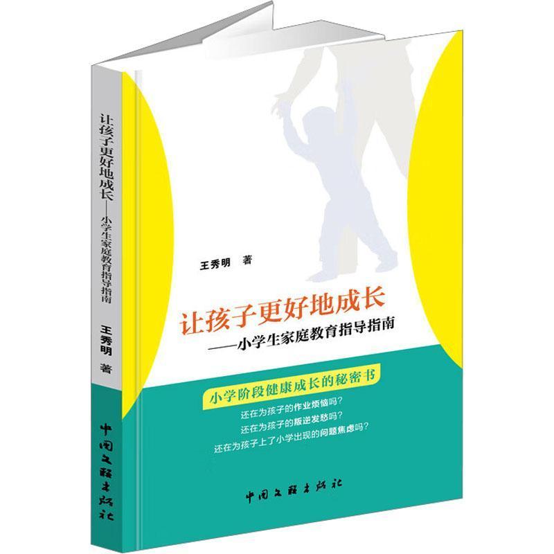 让孩子更好地成长—小学生家庭教育指导指南