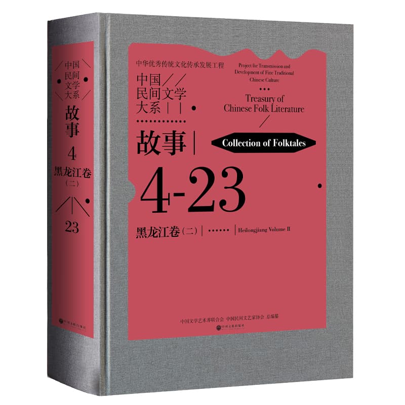中国民间文学大系—(二):故事